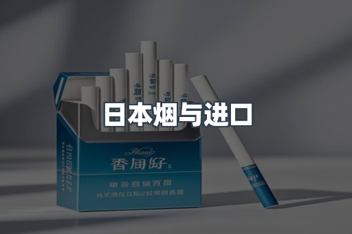 日本烟与进口