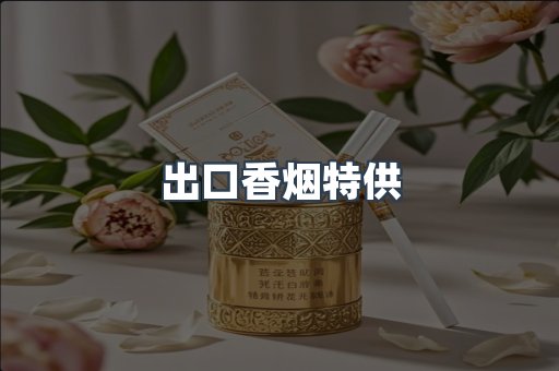 出口香烟特供